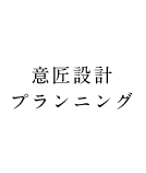 意匠設計・プランニング