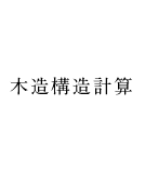 木造構造計算
