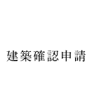 建築確認申請