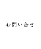 お問い合せ