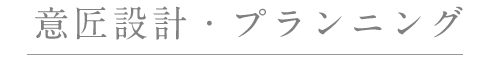 意匠設計・プランニング