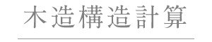 木造構造計算