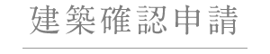 建築確認申請