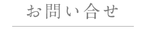 お問い合せ